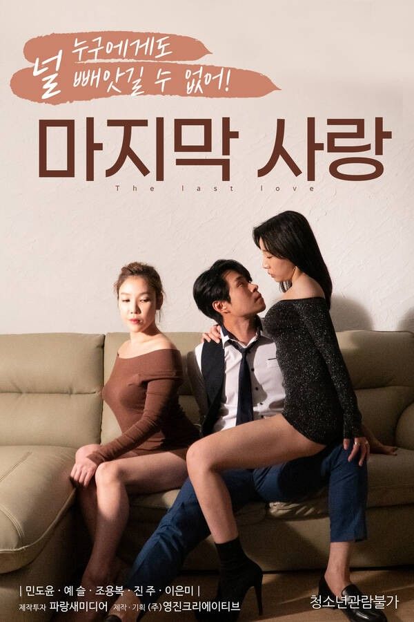 [18+] Last Love (2021) Korean Movie HDRip download full movie
